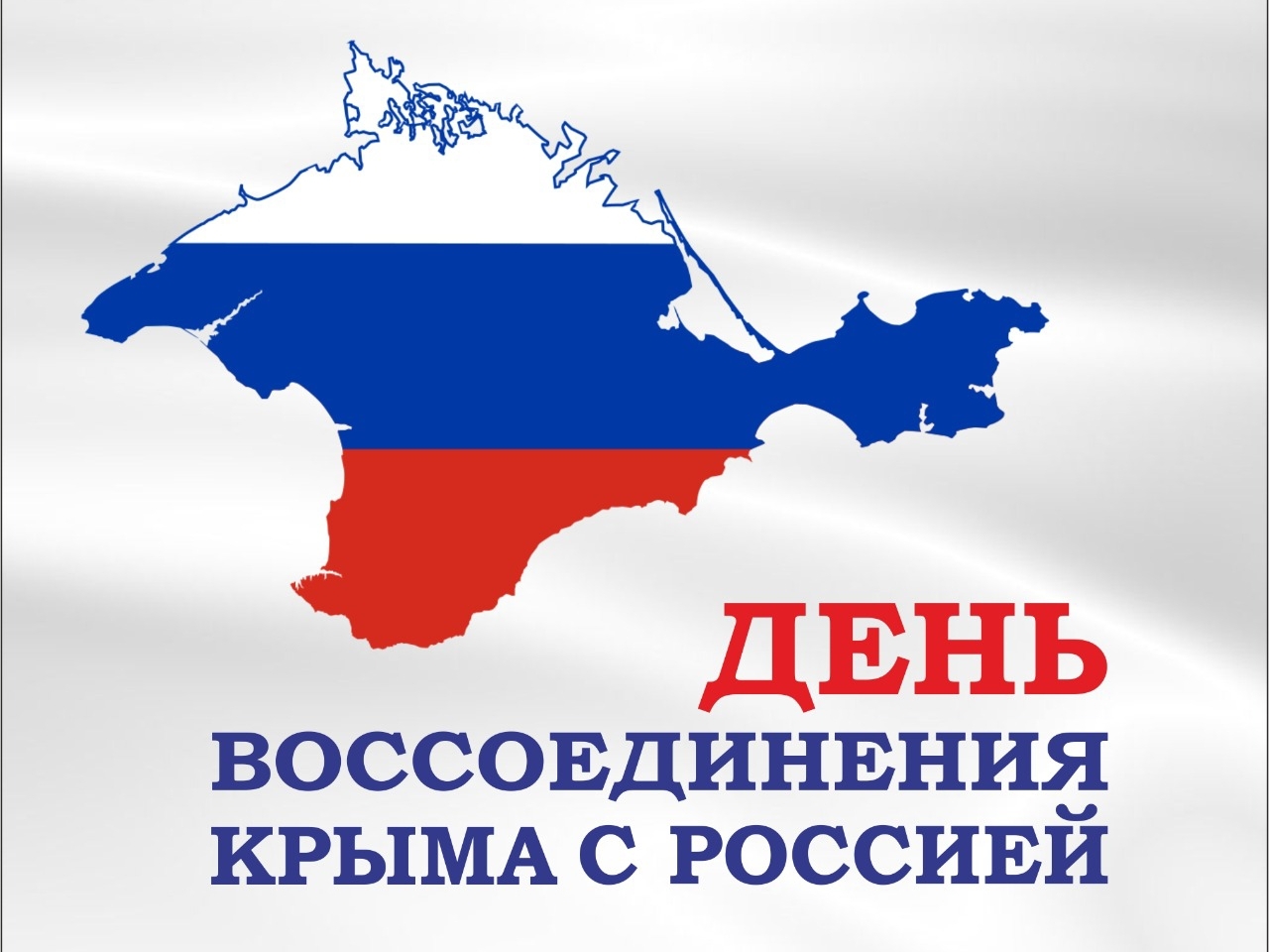 Воссоединение Крыма и России.