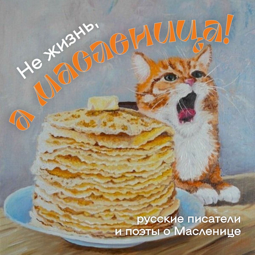 Широкая масленица!.