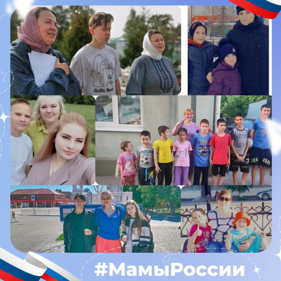 Мамы России.