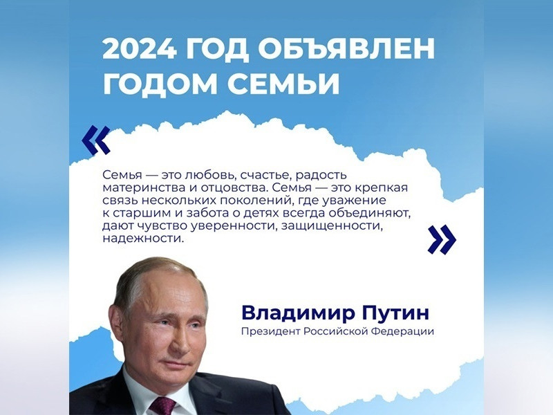 2024 год - Год семьи в РФ.